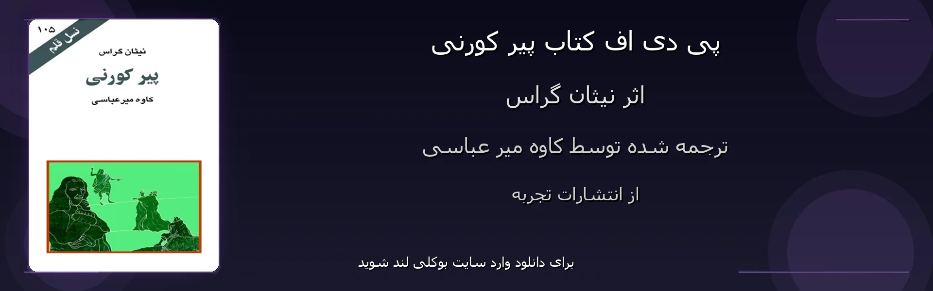پیر کورنی - بنر - فایل استور